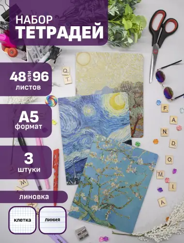 Набор тетрадей Винсент ван Гог значменитые шедевры