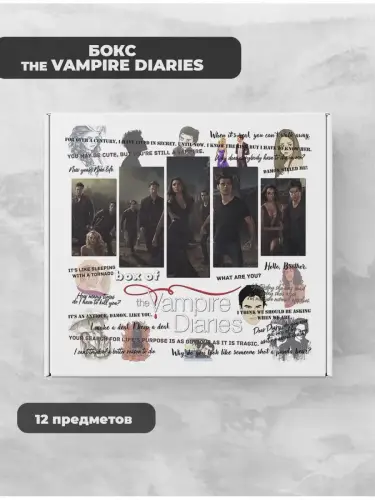 Бокс Дневники вампира, 12 предметов