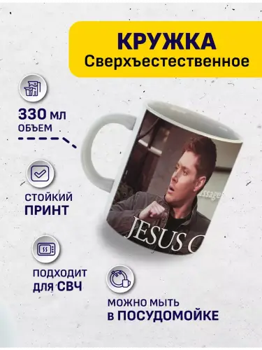 Кружка Сверхъестественное Сэм и Дин, 330 мл.