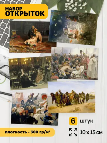 Набор открыток Репин исторические и бытовые сюжеты, 6 шт.