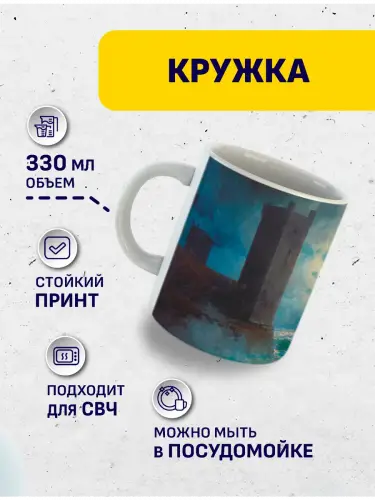 Кружка Айвазовский Генуэзские башни в Черном море, 330 мл.