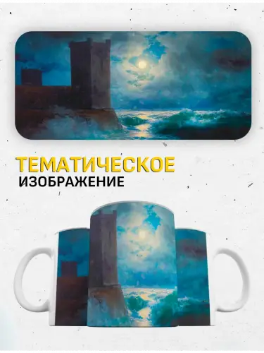 Кружка Айвазовский Генуэзские башни в Черном море, 330 мл.