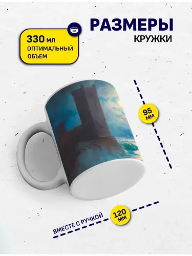 Кружка Айвазовский Генуэзские башни в Черном море, 330 мл.