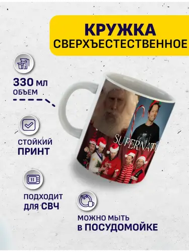 Кружка Сверхъестественное рождественыские моменты, 330 мл.