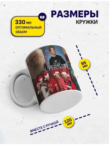Кружка Сверхъестественное рождественыские моменты, 330 мл.