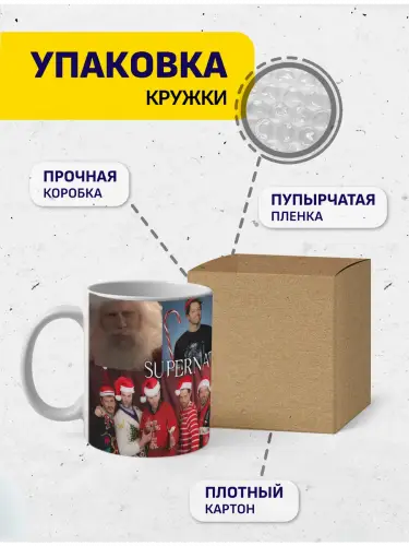 Кружка Сверхъестественное рождественыские моменты, 330 мл.