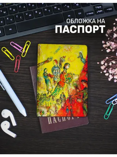 Обложка на паспорт Марк Шагал Подношение художнику