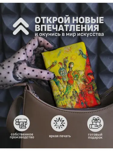 Обложка на паспорт Марк Шагал Подношение художнику