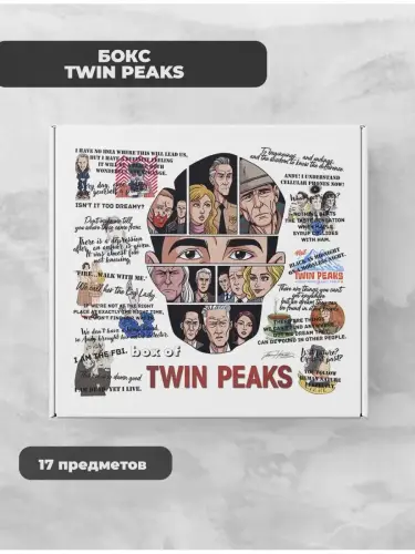 Бокс Твин Пикс, 17 предметов