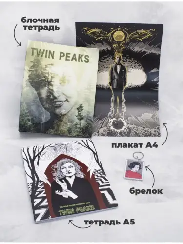 Бокс Твин Пикс, 17 предметов