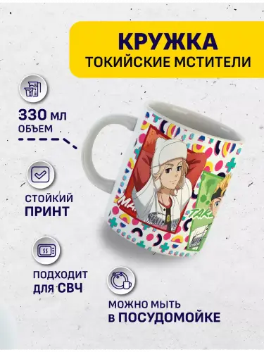 Кружка Токийские мстители Майки, Такемии, Кенчин, 330 мл.