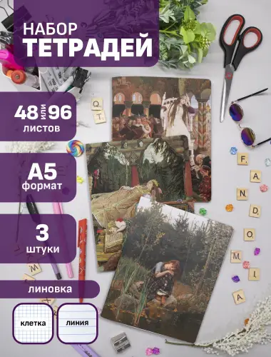 Набор тетрадей Васнецов царевны