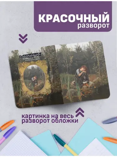 Набор тетрадей Васнецов царевны
