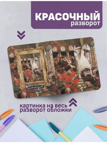 Набор тетрадей Васнецов царевны