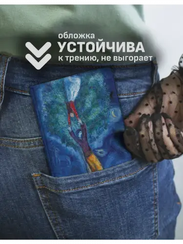 Обложка на паспорт Марк Шагал Свадебные свечи
