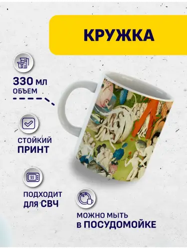 Кружка Босх Сад земных наслаждений, 330 мл.