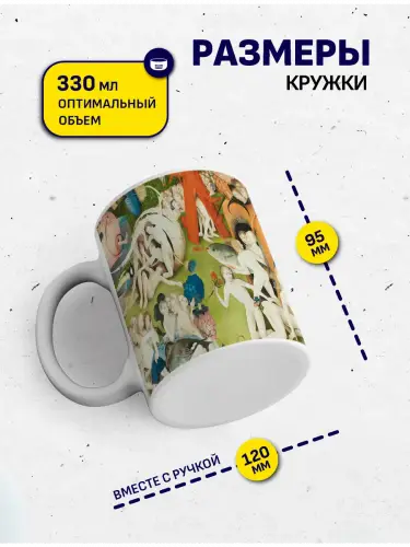 Кружка Босх Сад земных наслаждений, 330 мл.