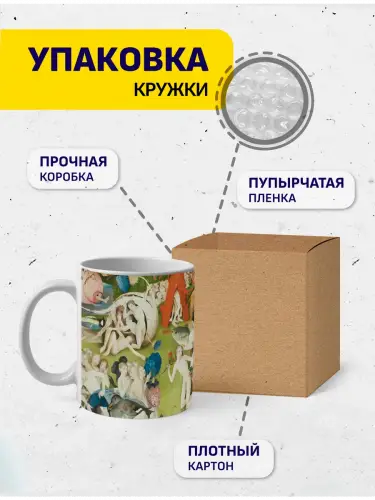 Кружка Босх Сад земных наслаждений, 330 мл.
