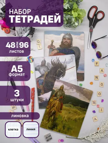 Набор тетрадей Васнецов богатыи