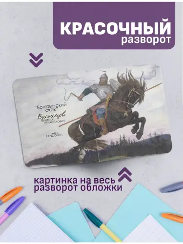 Набор тетрадей Васнецов богатыи