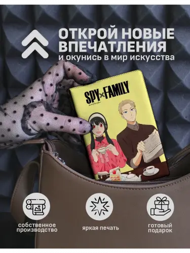 Обложка на паспорт Семья шпиона