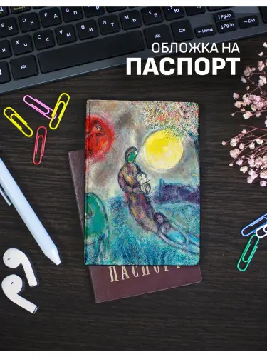 Обложка на паспорт Марк Шагал Пастораль