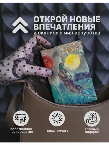 Обложка на паспорт Марк Шагал Пастораль