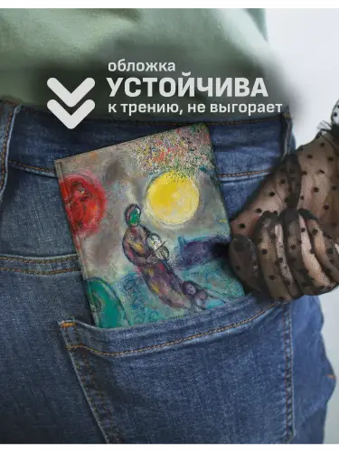 Обложка на паспорт Марк Шагал Пастораль