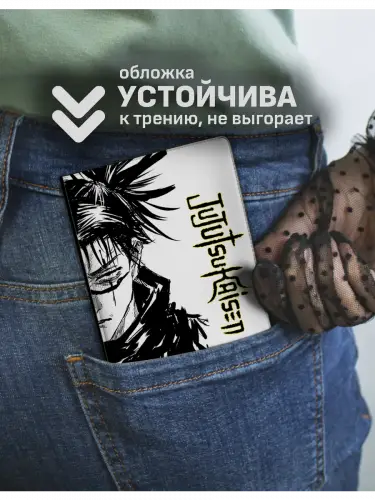 Обложка на паспорт Чосо манга Магическая Битва