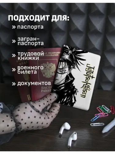 Обложка на паспорт Чосо манга Магическая Битва