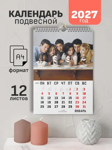 Календарь А4 Друзья, 12 л., подвесной