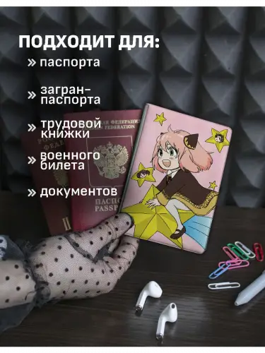 Обложка на паспорт Семья шпион Аня Форджер
