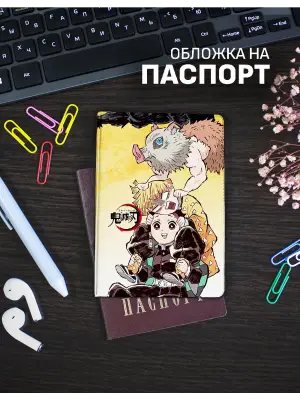 Обложка на паспорт Истребитель демонов
