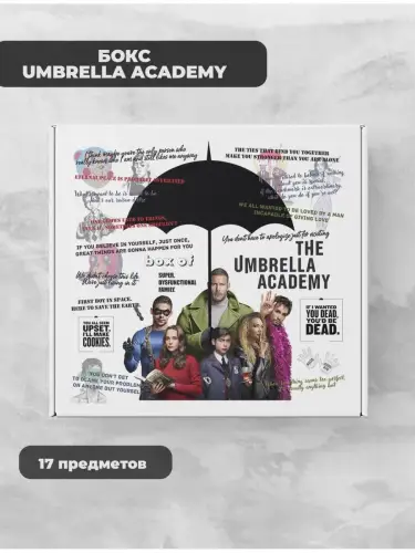 Бокс Амбрелла, 17 предметов