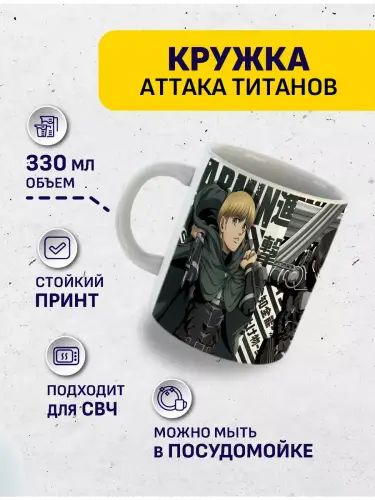 Кружка Атака титанов, 330 мл.