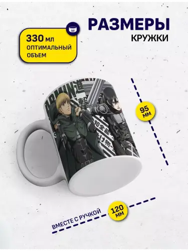 Кружка Атака титанов, 330 мл.