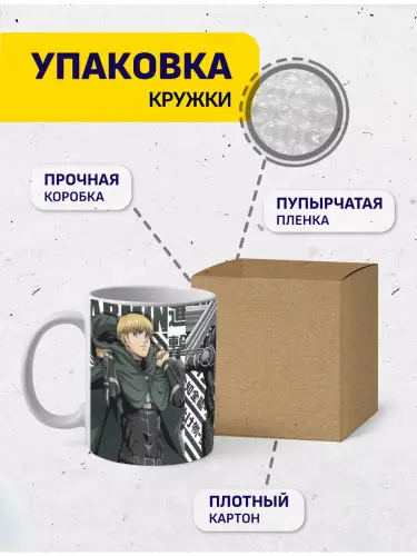Кружка Атака титанов, 330 мл.
