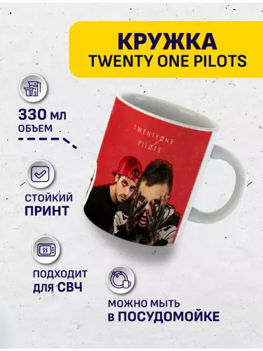Кружка Twenty One Pilots Blurryface, 330 мл.