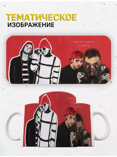 Кружка Twenty One Pilots Blurryface, 330 мл.