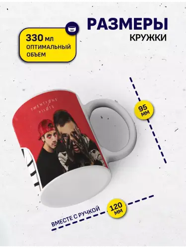 Кружка Twenty One Pilots Blurryface, 330 мл.