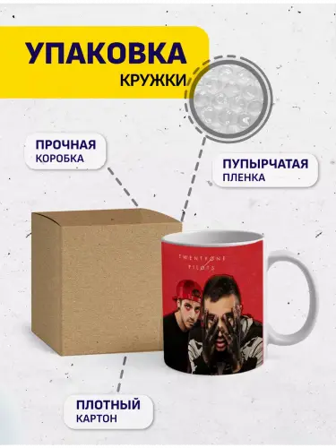 Кружка Twenty One Pilots Blurryface, 330 мл.