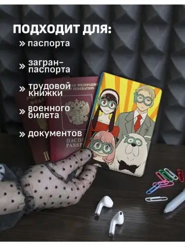 Обложка на паспорт Семья шпиона