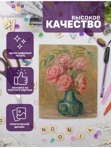 Набор тетрадей Ренуар цветы
