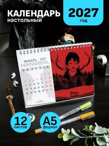 Календарь А5 Ганнибал, 12 л., настольный
