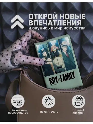 Обложка на паспорт Семья шпиона