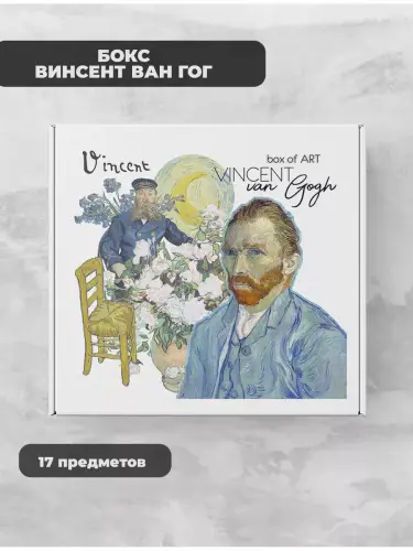 Бокс Винсент ван Гог, 17 предметов
