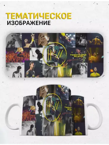 Кружка Twenty One Pilots Trench концерты, 330 мл.