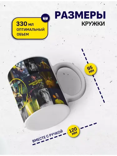 Кружка Twenty One Pilots Trench концерты, 330 мл.