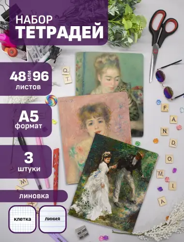 Набор тетрадей Ренуар женские образы