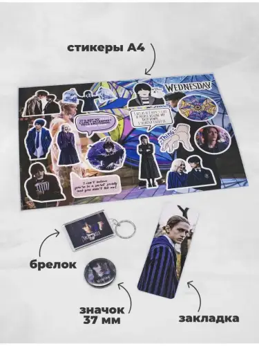 Бокс Уэнздей, 12 предметов